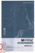 缄口日记 1966-1972,1974-1979