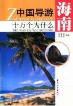 中国导游十万个为什么 海南