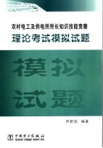 农村电工及供电所所长知识技能竞赛理论考试模拟试题