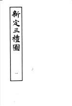新定三礼图 第1册
