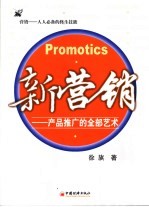 新营销 产品推广的全部艺术
