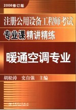 注册公用设备工程师考试专业课精讲精练 暖通空调专业