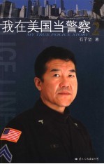 我在美国当警察 2