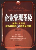 企业管理圣经:彼得·杜拉克成功管理的88条黄金法则