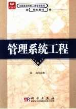 管理系统工程