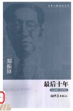 最后十年 1949-1958