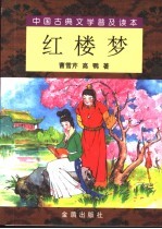 中国古典文学普及读本 红楼梦 下