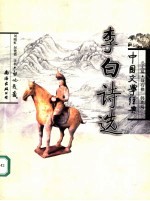 李白诗选