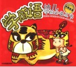 学成语