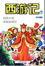 西游记 7