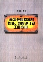 高温金属材料的性能、强度设计及工程应用