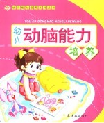 幼儿动脑能力培养