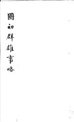 国初群雄事略 第1册