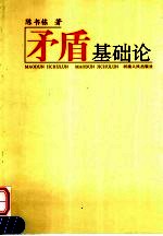 矛盾基础论 第2版