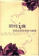 阴性之痛 对话女性的身体与情爱