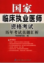 国家临床执业医师资格考试历年考试真题汇析