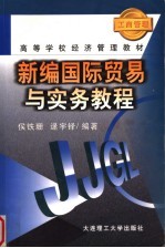 新编国际贸易与实务教程