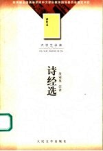 诗经选 第2版
