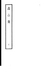 嵞山集 第5册