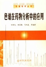 色谱在药物分析中的应用 第2版