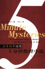 5分钟推理小说 三十六个谜题