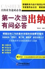 第一次当出纳有问必答