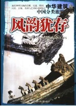 中国分类旅游图集 风韵犹存:中华建筑之旅
