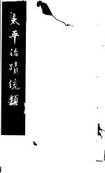 太平治迹统类 第2册