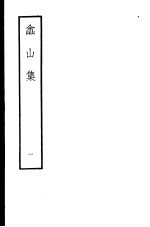 嵞山集 第1册