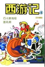 西游记 4