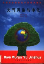 大气污染与净化
