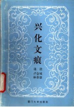 兴化文痕