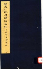 明成化说唱词话丛刊 第11册