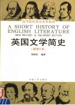 英国文学简史 增订本 第2版