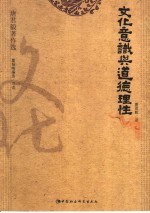 文化意识与道德理性