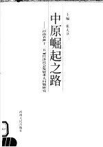 中原崛起之路 河南省“十一五”经济社会发展重大问题研究
