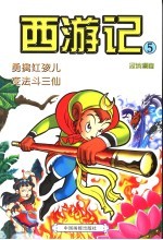 西游记 5