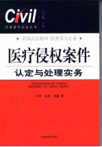 医疗侵权案件认定与处理实务