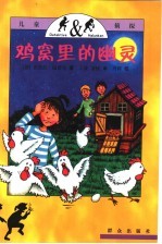 鸡窝里的幽灵