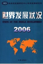 世界发展状况