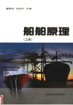 船舶原理 上