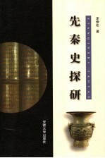 先秦史探研