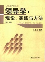 领导学 理论、实践与方法 第2版