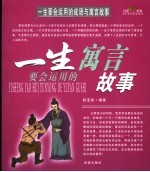 一生要会运用的成语寓言故事