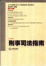 刑事司法指南 2006年第1集 总第25集