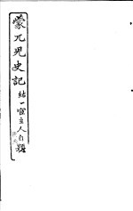 蒙兀儿史记 第23册