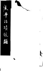 太平治迹统类 第6册