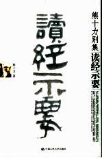 读经示要