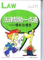法律帮助一点通:债权与债务