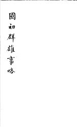 国初群雄事略 第2册
